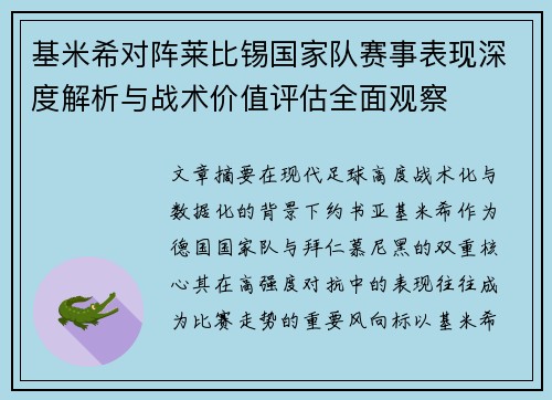 基米希对阵莱比锡国家队赛事表现深度解析与战术价值评估全面观察