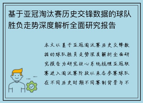 基于亚冠淘汰赛历史交锋数据的球队胜负走势深度解析全面研究报告
