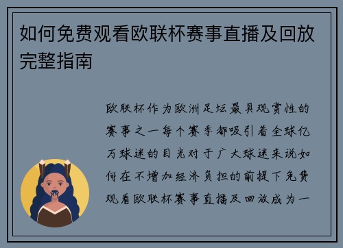 如何免费观看欧联杯赛事直播及回放完整指南 如何免费观看欧联杯赛事直播及回放完整指南
