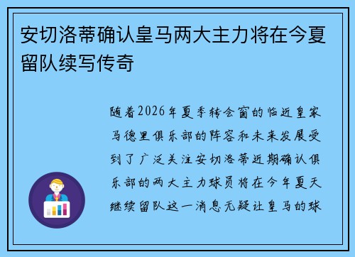 安切洛蒂确认皇马两大主力将在今夏留队续写传奇