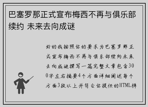 巴塞罗那正式宣布梅西不再与俱乐部续约 未来去向成谜