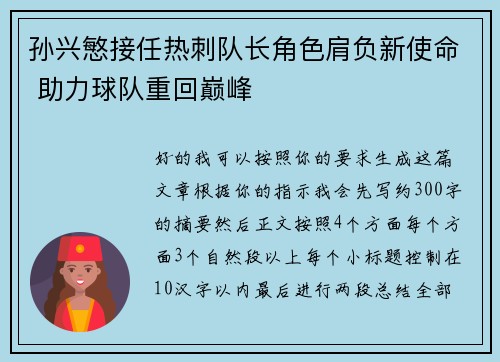孙兴慜接任热刺队长角色肩负新使命 助力球队重回巅峰