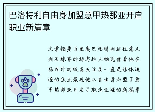 巴洛特利自由身加盟意甲热那亚开启职业新篇章