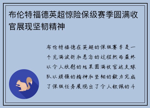 布伦特福德英超惊险保级赛季圆满收官展现坚韧精神 布伦特福德英超惊险保级赛季圆满收官展现坚韧精神