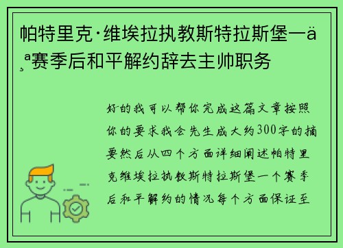 帕特里克·维埃拉执教斯特拉斯堡一个赛季后和平解约辞去主帅职务