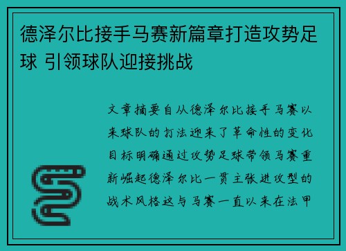 德泽尔比接手马赛新篇章打造攻势足球 引领球队迎接挑战 德泽尔比接手马赛新篇章打造攻势足球 引领球队迎接挑战