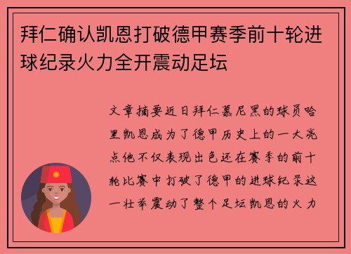 拜仁确认凯恩打破德甲赛季前十轮进球纪录火力全开震动足坛