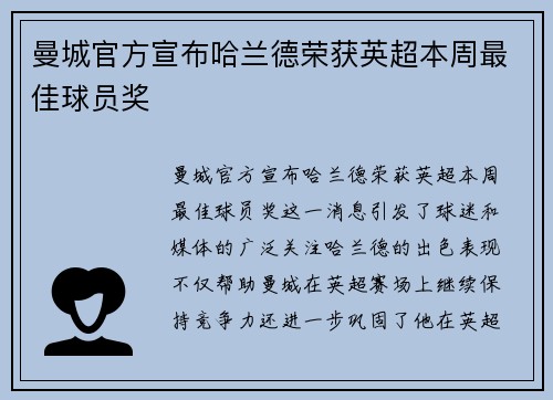 曼城官方宣布哈兰德荣获英超本周最佳球员奖 曼城官方宣布哈兰德荣获英超本周最佳球员奖