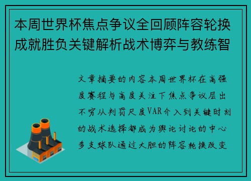 本周世界杯焦点争议全回顾阵容轮换成就胜负关键解析战术博弈与教练智慧
