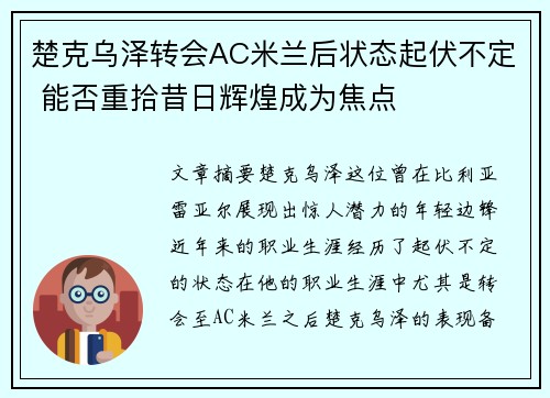 楚克乌泽转会AC米兰后状态起伏不定 能否重拾昔日辉煌成为焦点 楚克乌泽转会AC米兰后状态起伏不定 能否重拾昔日辉煌成为焦点