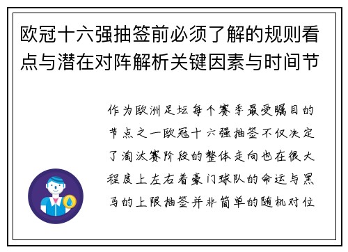 欧冠十六强抽签前必须了解的规则看点与潜在对阵解析关键因素与时间节点 欧冠十六强抽签前必须了解的规则看点与潜在对阵解析关键因素与时间节点