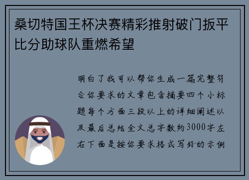 桑切特国王杯决赛精彩推射破门扳平比分助球队重燃希望 桑切特国王杯决赛精彩推射破门扳平比分助球队重燃希望