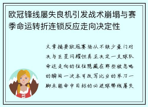 欧冠锋线屡失良机引发战术崩塌与赛季命运转折连锁反应走向决定性 欧冠锋线屡失良机引发战术崩塌与赛季命运转折连锁反应走向决定性