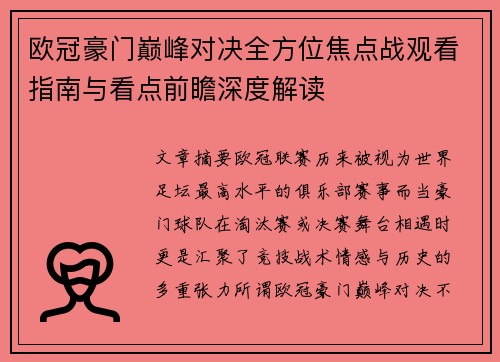 欧冠豪门巅峰对决全方位焦点战观看指南与看点前瞻深度解读