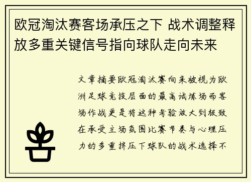 欧冠淘汰赛客场承压之下 战术调整释放多重关键信号指向球队走向未来 欧冠淘汰赛客场承压之下 战术调整释放多重关键信号指向球队走向未来