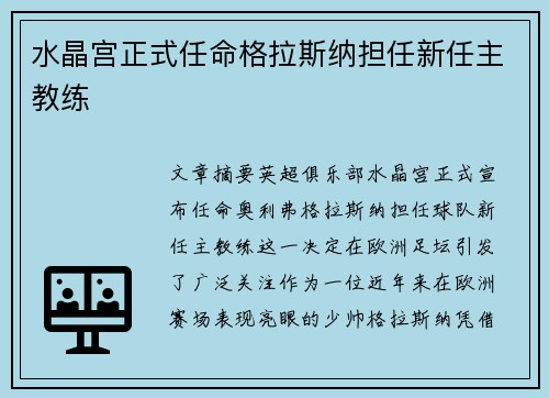 水晶宫正式任命格拉斯纳担任新任主教练 水晶宫正式任命格拉斯纳担任新任主教练