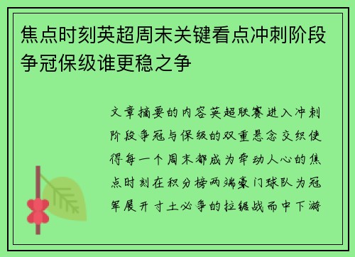 焦点时刻英超周末关键看点冲刺阶段争冠保级谁更稳之争 焦点时刻英超周末关键看点冲刺阶段争冠保级谁更稳之争