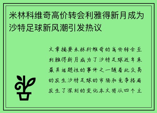米林科维奇高价转会利雅得新月成为沙特足球新风潮引发热议