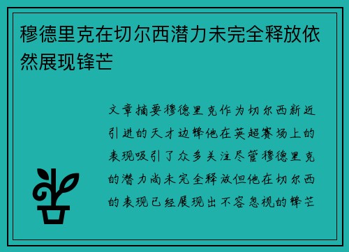穆德里克在切尔西潜力未完全释放依然展现锋芒