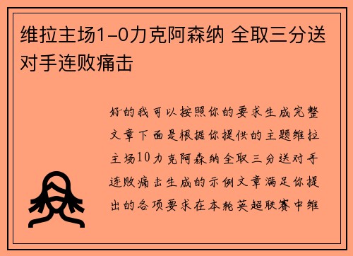 维拉主场1-0力克阿森纳 全取三分送对手连败痛击