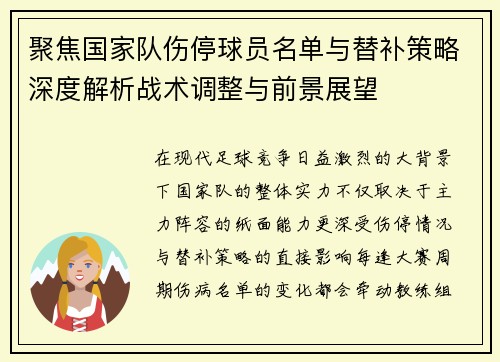 聚焦国家队伤停球员名单与替补策略深度解析战术调整与前景展望