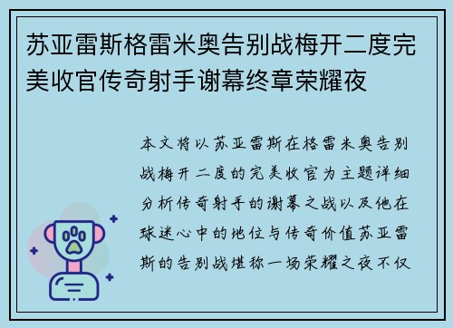 苏亚雷斯格雷米奥告别战梅开二度完美收官传奇射手谢幕终章荣耀夜