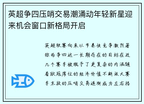 英超争四压哨交易潮涌动年轻新星迎来机会窗口新格局开启