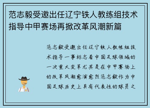 范志毅受邀出任辽宁铁人教练组技术指导中甲赛场再掀改革风潮新篇