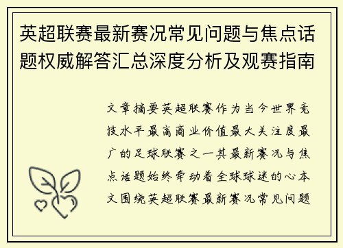 英超联赛最新赛况常见问题与焦点话题权威解答汇总深度分析及观赛指南