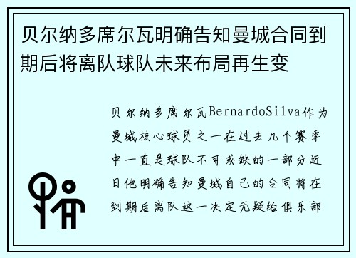 贝尔纳多席尔瓦明确告知曼城合同到期后将离队球队未来布局再生变