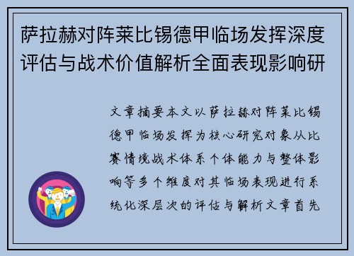 萨拉赫对阵莱比锡德甲临场发挥深度评估与战术价值解析全面表现影响研究分析