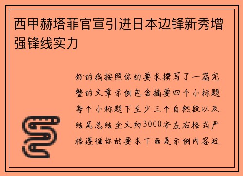 西甲赫塔菲官宣引进日本边锋新秀增强锋线实力 西甲赫塔菲官宣引进日本边锋新秀增强锋线实力