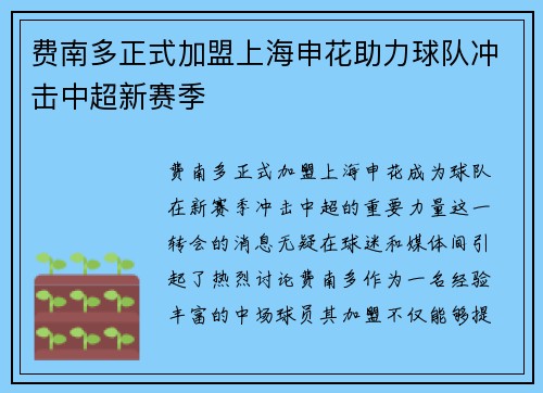 费南多正式加盟上海申花助力球队冲击中超新赛季