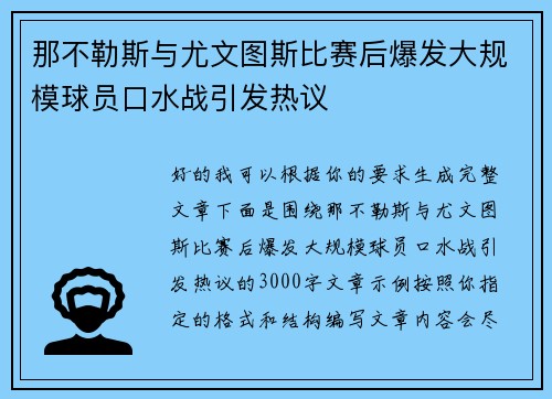 那不勒斯与尤文图斯比赛后爆发大规模球员口水战引发热议