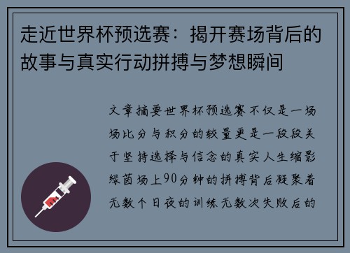 走近世界杯预选赛：揭开赛场背后的故事与真实行动拼搏与梦想瞬间