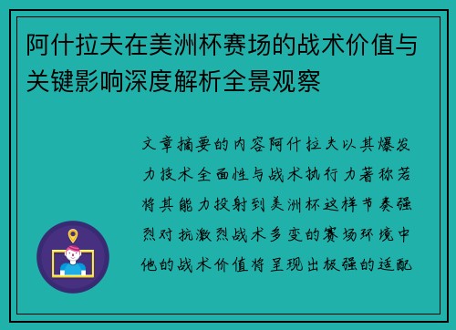 阿什拉夫在美洲杯赛场的战术价值与关键影响深度解析全景观察